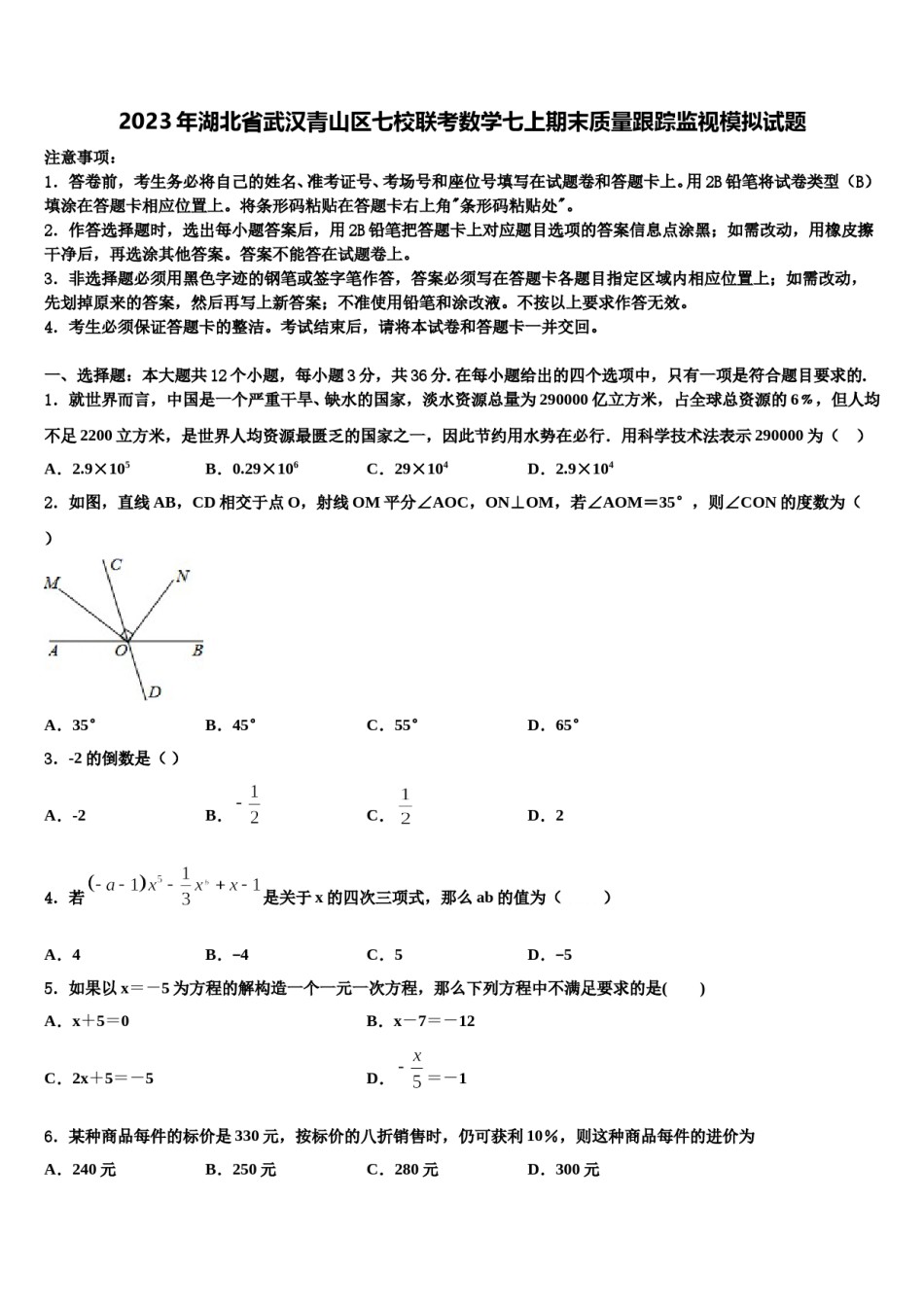 2023年湖北省武汉青山区七校联考数学七上期末质量跟踪监视模拟试题含解析.doc_第1页