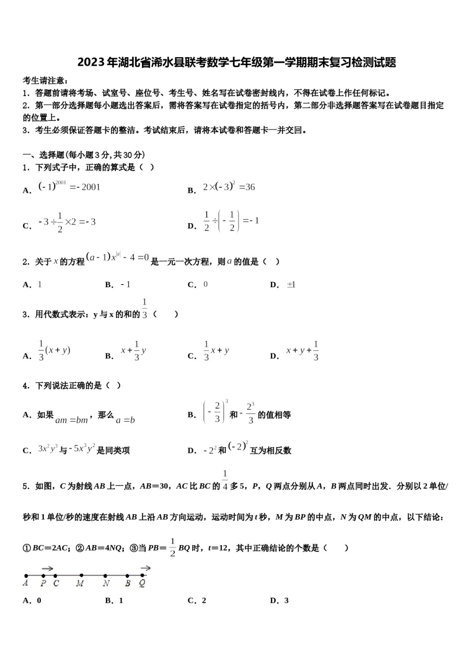 2023年湖北省浠水县联考数学七年级第一学期期末复习检测试题含解析.doc_第1页