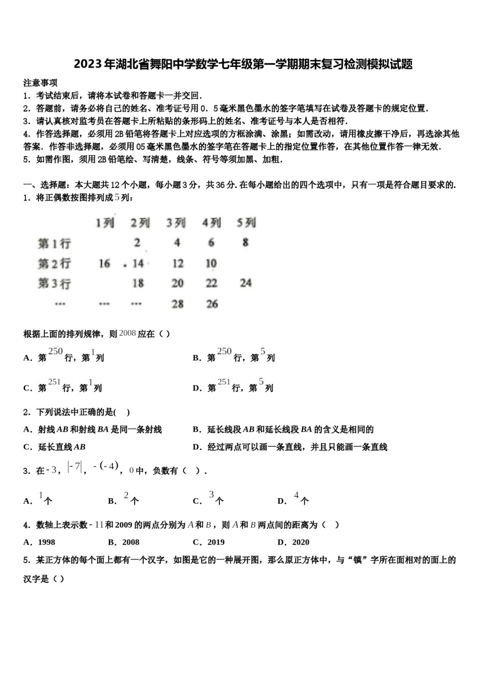 2023年湖北省舞阳中学数学七年级第一学期期末复习检测模拟试题含解析.doc_第1页