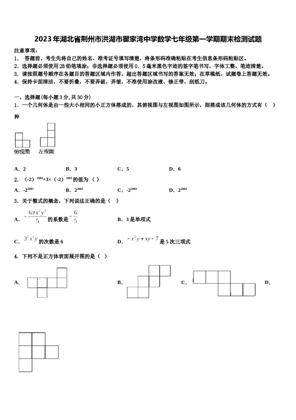 2023年湖北省荆州市洪湖市瞿家湾中学数学七年级第一学期期末检测试题含解析.doc_第1页