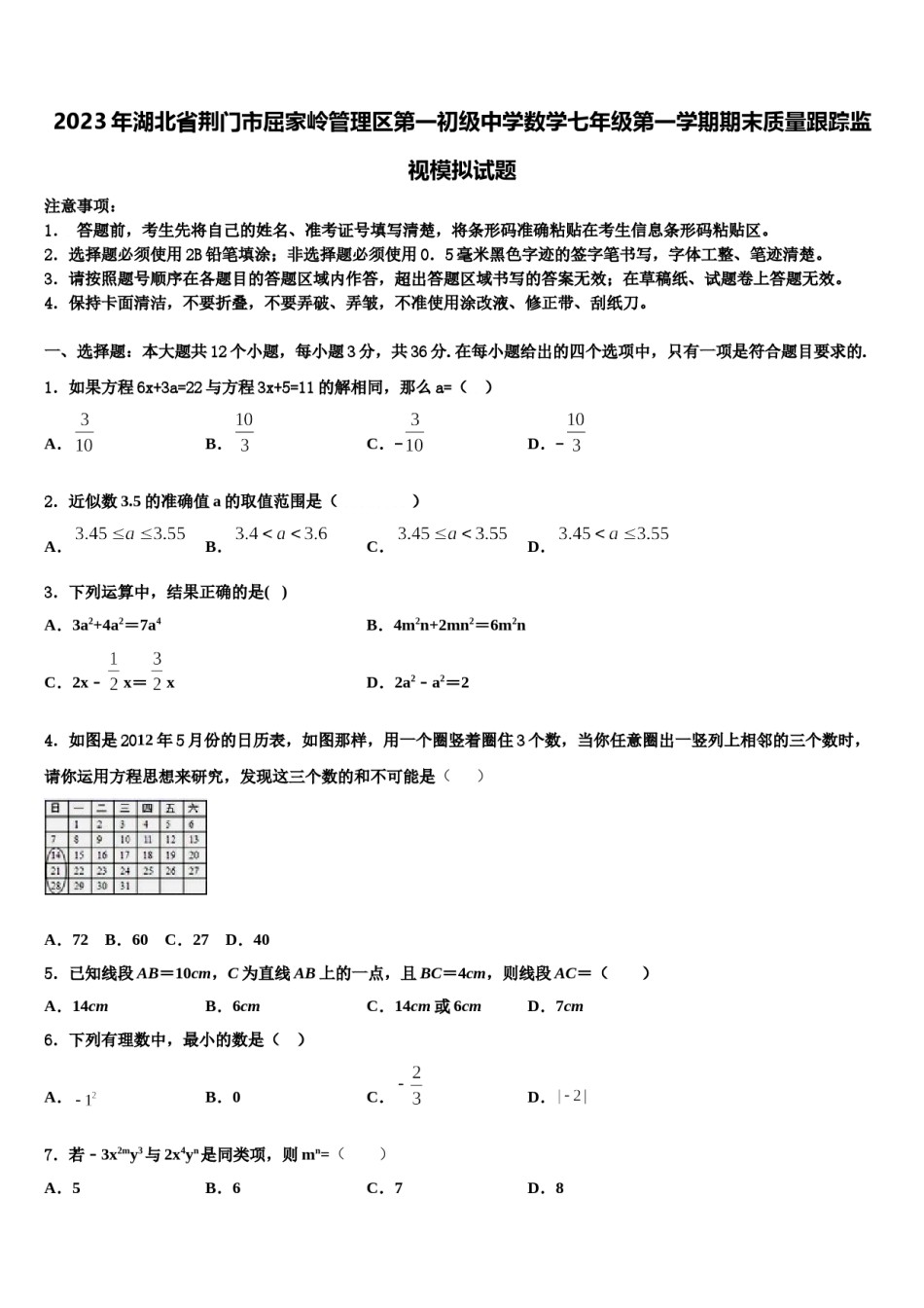2023年湖北省荆门市屈家岭管理区第一初级中学数学七年级第一学期期末质量跟踪监视模拟试题含解析.doc_第1页