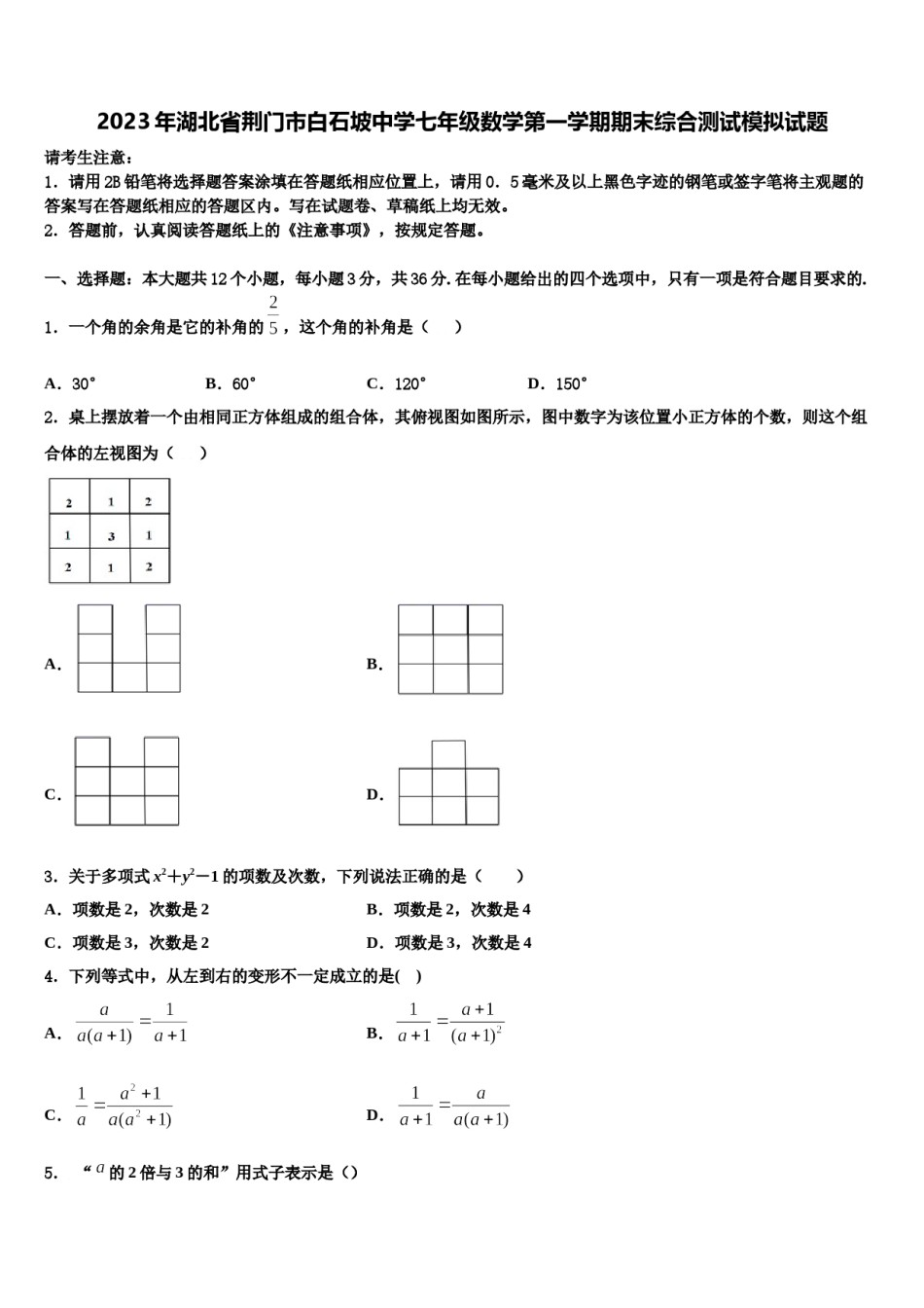 2023年湖北省荆门市白石坡中学七年级数学第一学期期末综合测试模拟试题含解析.doc_第1页