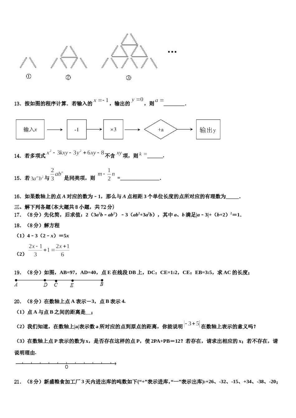 2023年湖北省襄樊市名校数学七年级第一学期期末质量跟踪监视模拟试题含解析.doc_第3页