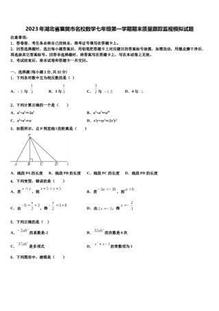 2023年湖北省襄樊市名校数学七年级第一学期期末质量跟踪监视模拟试题含解析.doc
