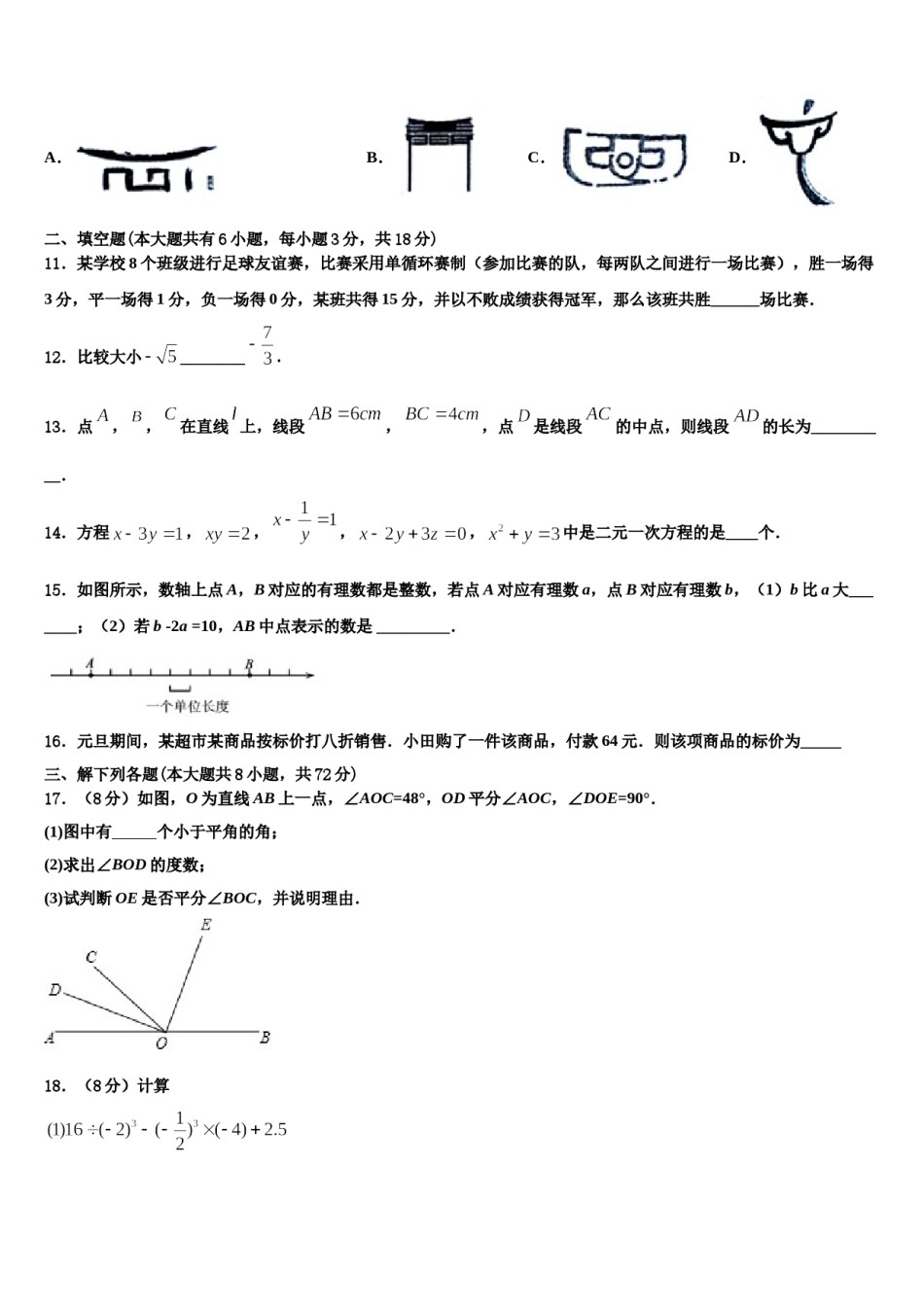 2023年湖北省襄阳市枣阳市第五中学数学七年级第一学期期末检测模拟试题含解析.doc_第3页