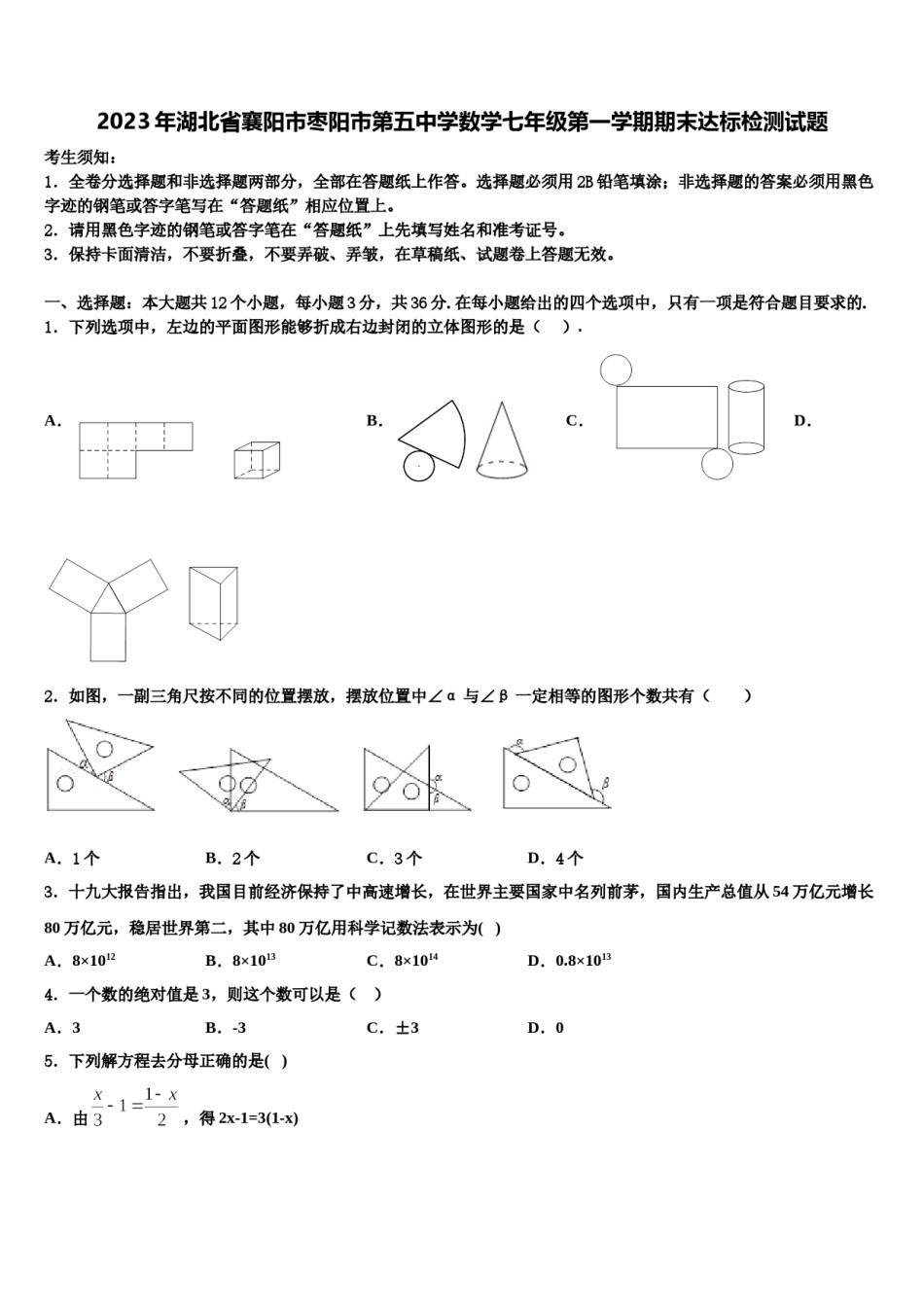 2023年湖北省襄阳市枣阳市第五中学数学七年级第一学期期末达标检测试题含解析.doc_第1页