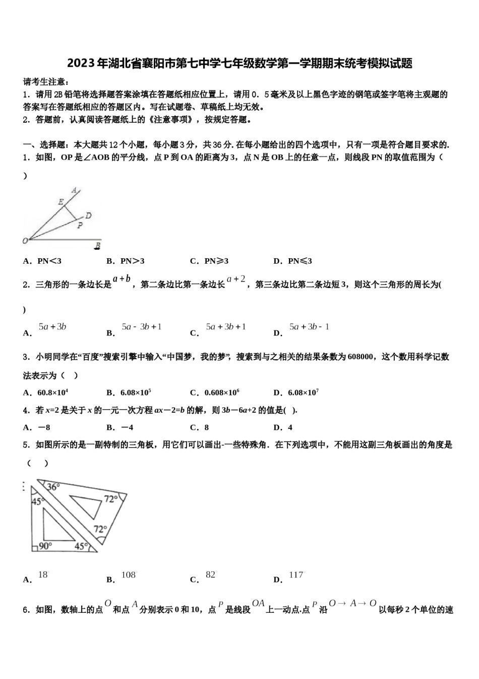 2023年湖北省襄阳市第七中学七年级数学第一学期期末统考模拟试题含解析.doc_第1页