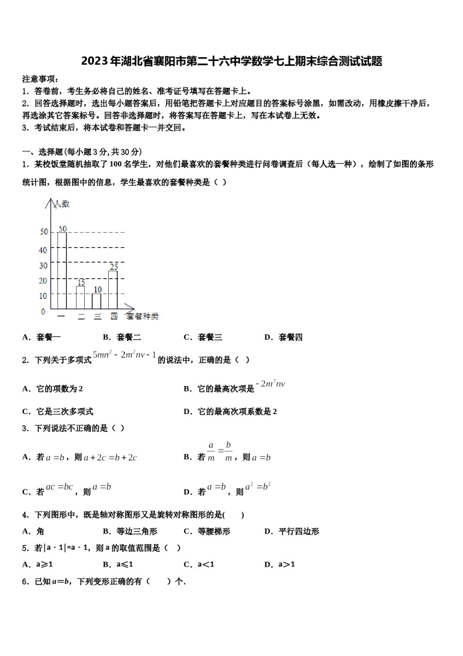 2023年湖北省襄阳市第二十六中学数学七上期末综合测试试题含解析.doc_第1页