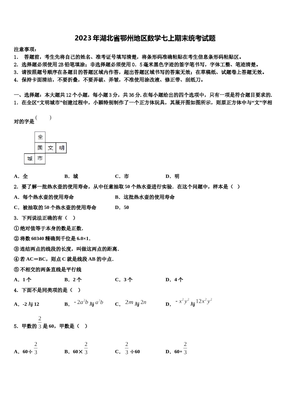 2023年湖北省鄂州地区数学七上期末统考试题含解析.doc_第1页