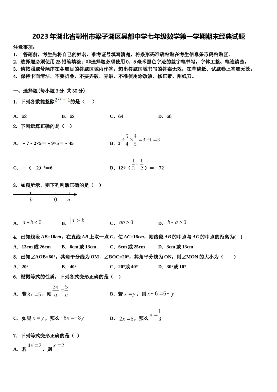 2023年湖北省鄂州市梁子湖区吴都中学七年级数学第一学期期末经典试题含解析.doc_第1页