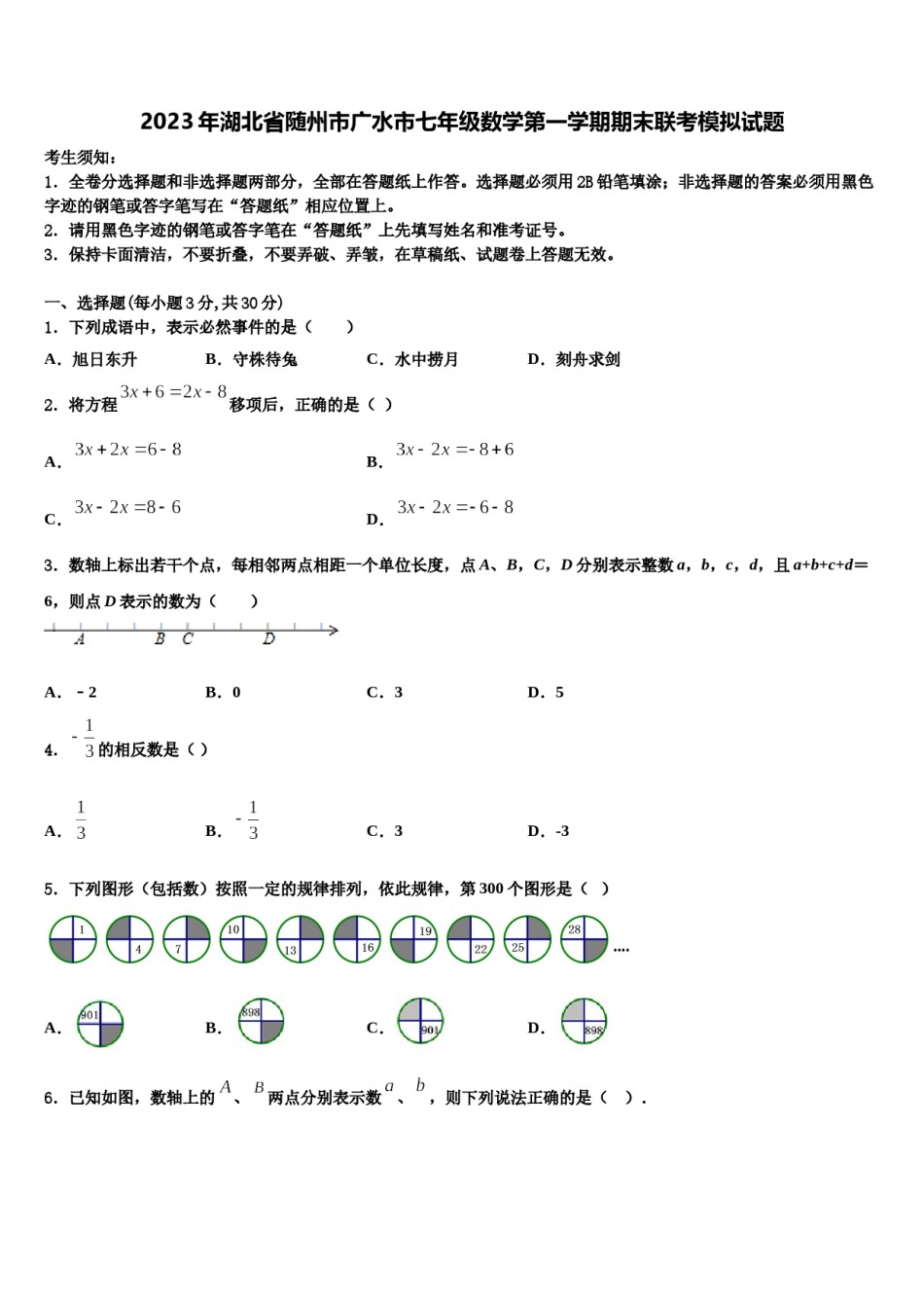 2023年湖北省随州市广水市七年级数学第一学期期末联考模拟试题含解析.doc_第1页