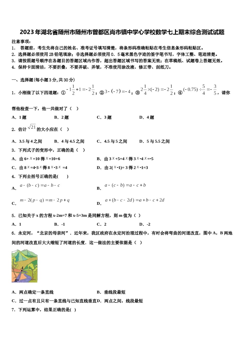 2023年湖北省随州市随州市曾都区尚市镇中学心学校数学七上期末综合测试试题含解析.doc_第1页
