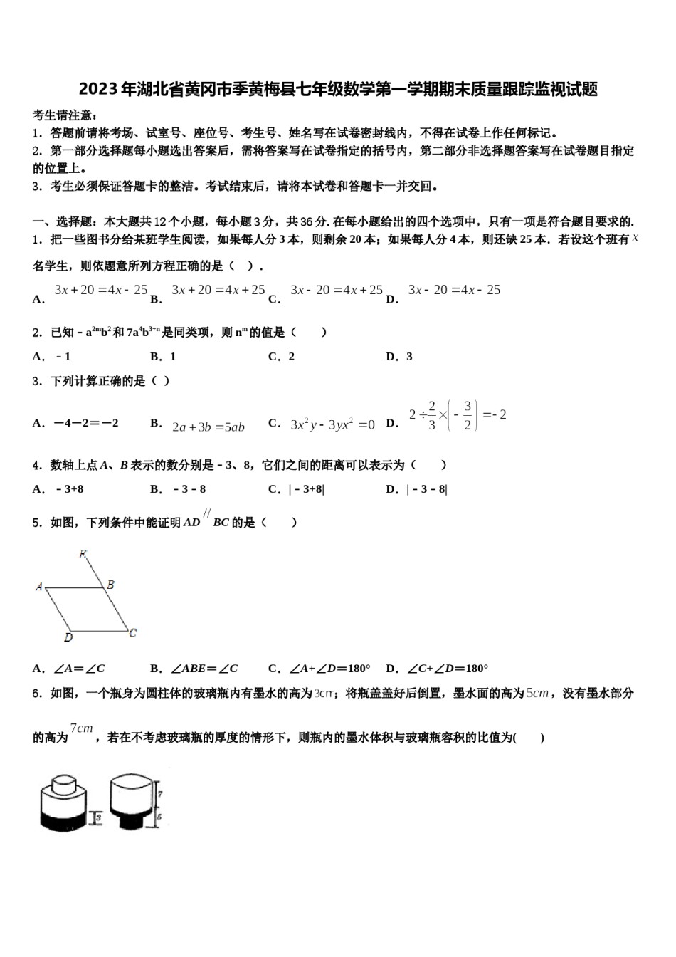 2023年湖北省黄冈市季黄梅县七年级数学第一学期期末质量跟踪监视试题含解析.doc_第1页