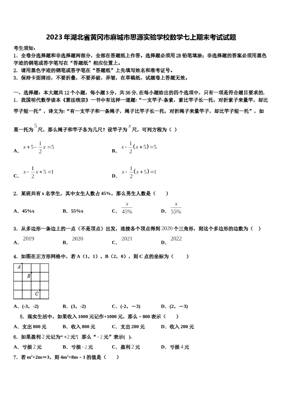 2023年湖北省黄冈市麻城市思源实验学校数学七上期末考试试题含解析.doc_第1页