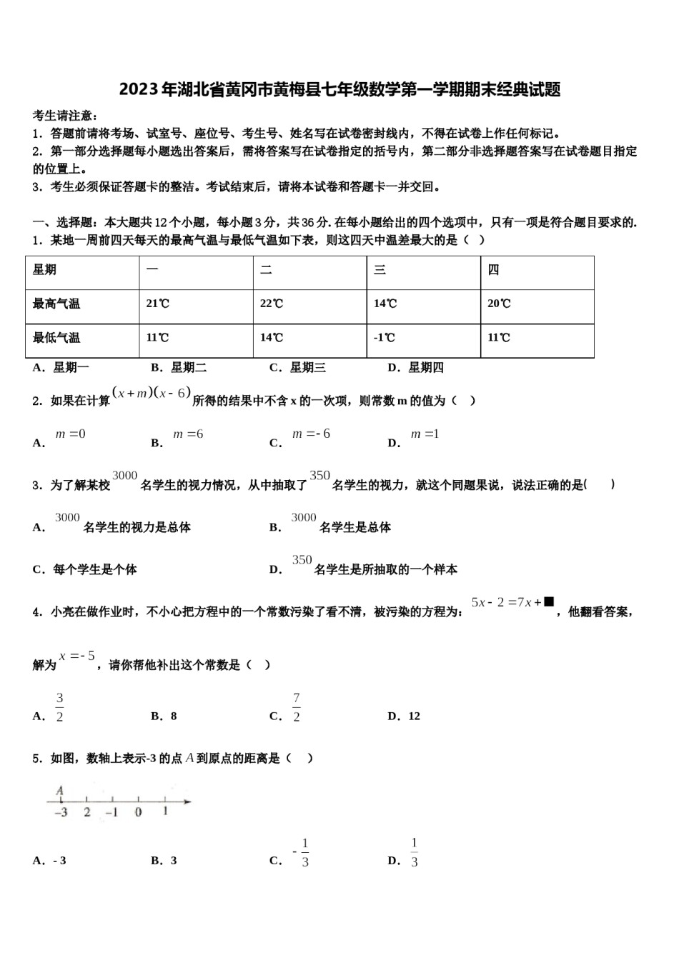 2023年湖北省黄冈市黄梅县七年级数学第一学期期末经典试题含解析.doc_第1页
