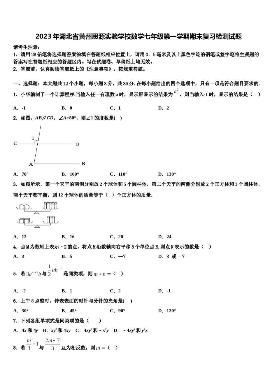 2023年湖北省黄州思源实验学校数学七年级第一学期期末复习检测试题含解析.doc_第1页
