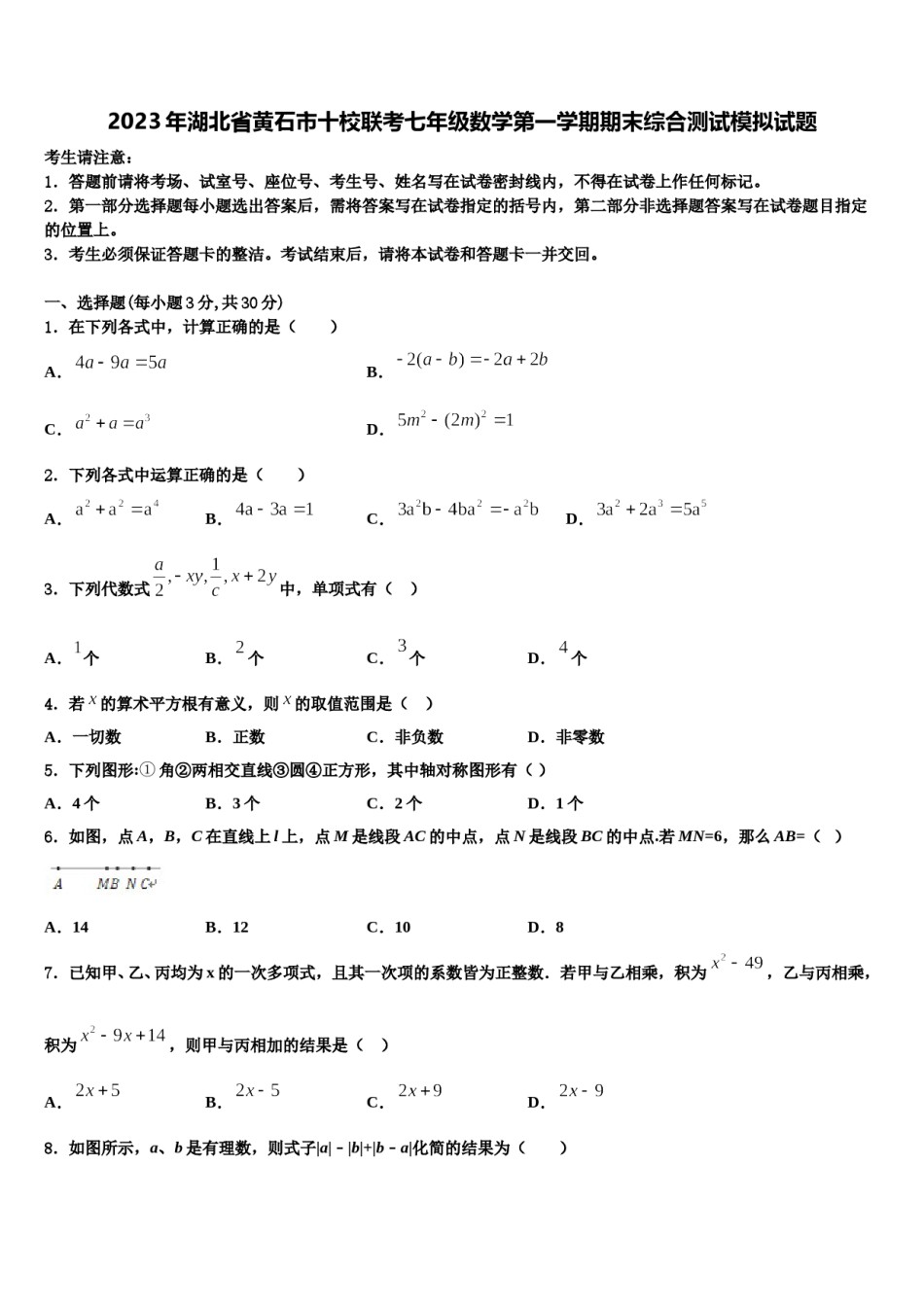 2023年湖北省黄石市十校联考七年级数学第一学期期末综合测试模拟试题含解析.doc_第1页