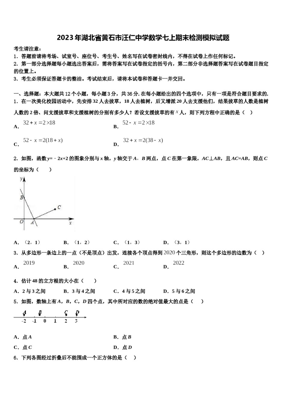 2023年湖北省黄石市汪仁中学数学七上期末检测模拟试题含解析.doc_第1页
