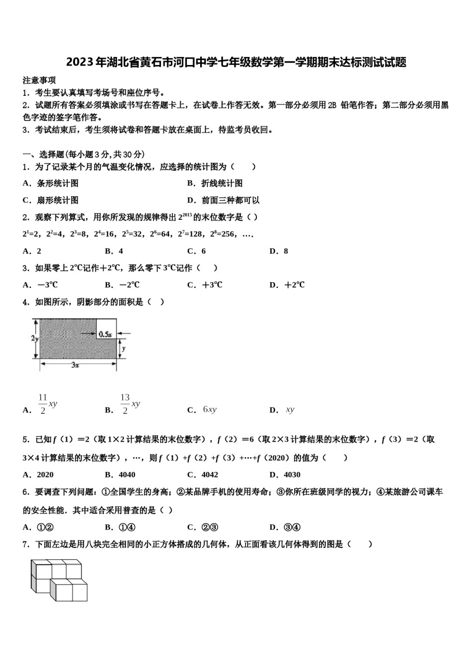 2023年湖北省黄石市河口中学七年级数学第一学期期末达标测试试题含解析.doc_第1页