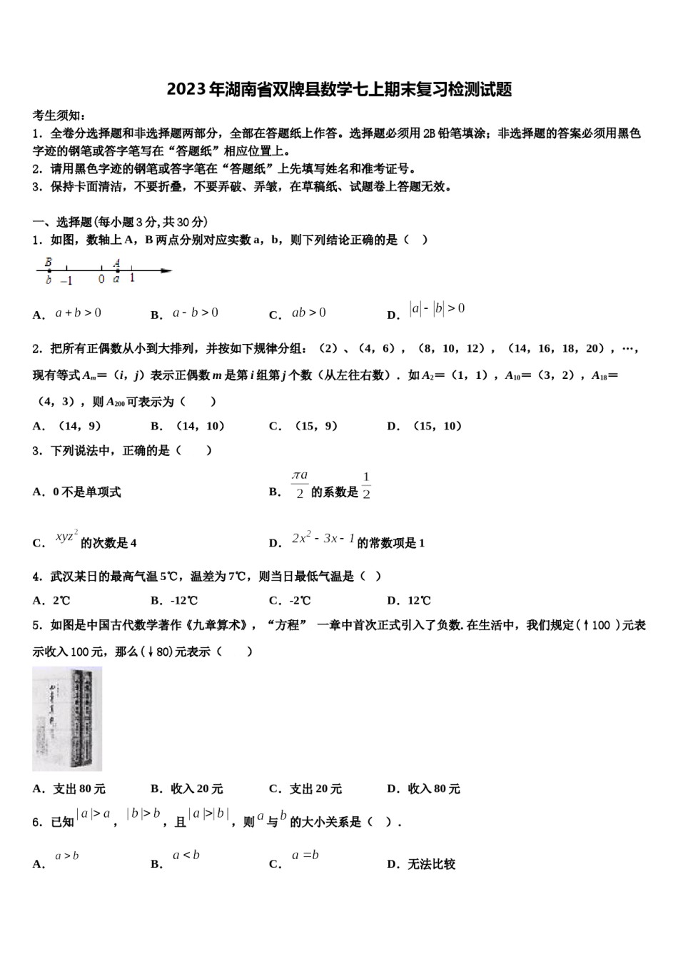 2023年湖南省双牌县数学七上期末复习检测试题含解析.doc_第1页