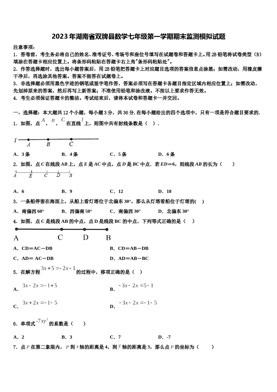 2023年湖南省双牌县数学七年级第一学期期末监测模拟试题含解析.doc_第1页