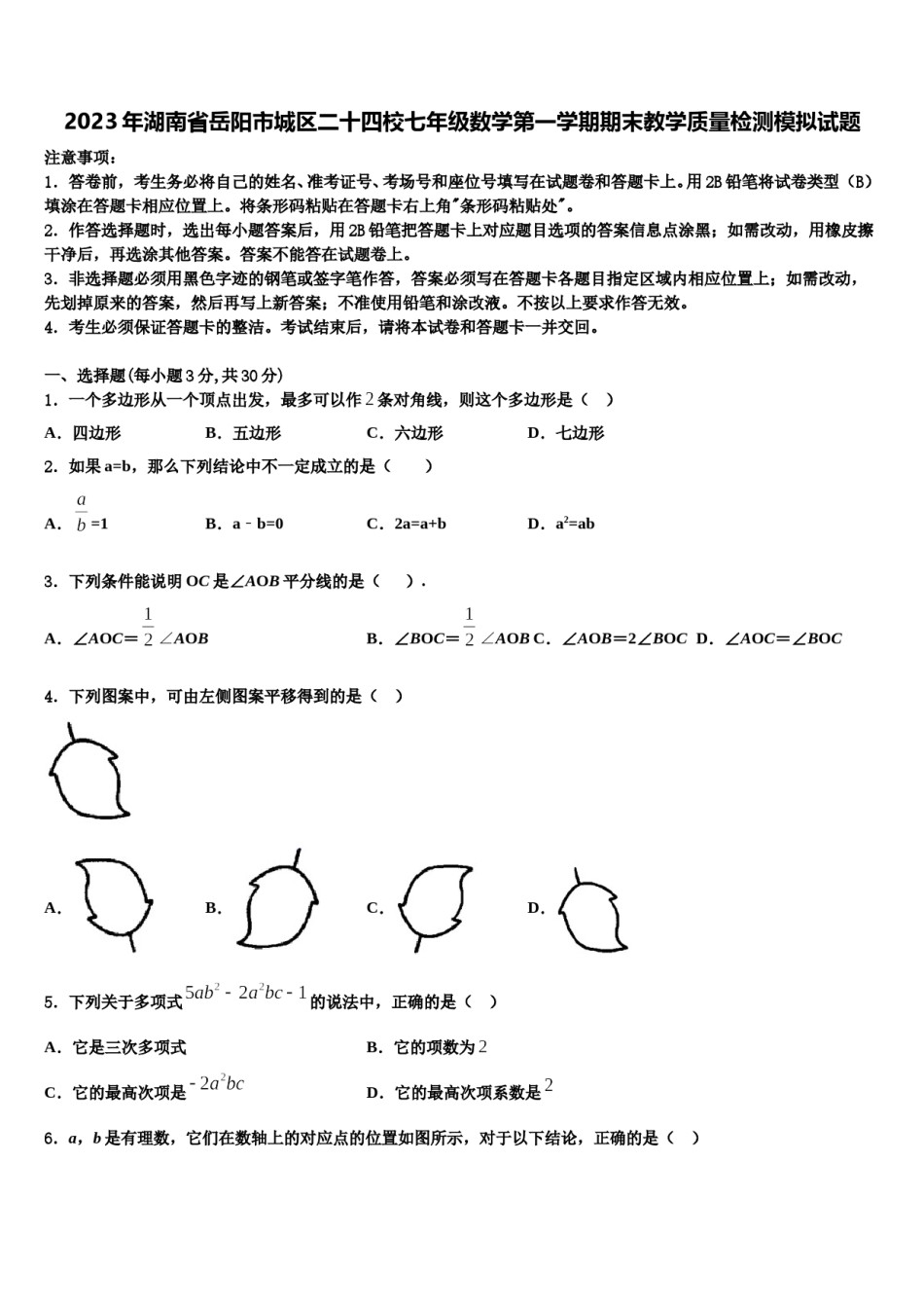 2023年湖南省岳阳市城区二十四校七年级数学第一学期期末教学质量检测模拟试题含解析.doc_第1页