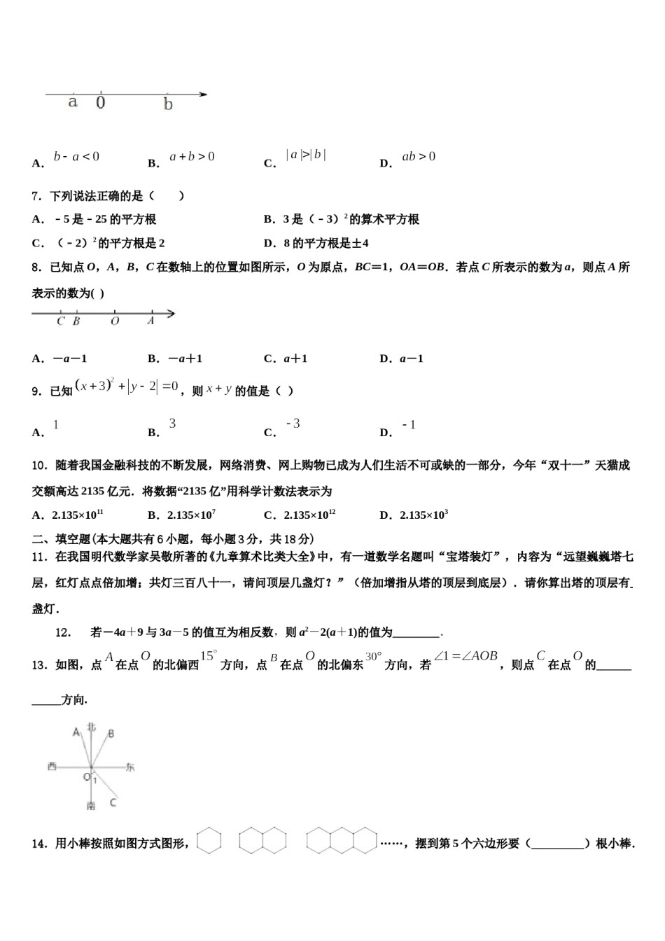 2023年湖南省岳阳市城区二十四校七年级数学第一学期期末教学质量检测模拟试题含解析.doc_第2页