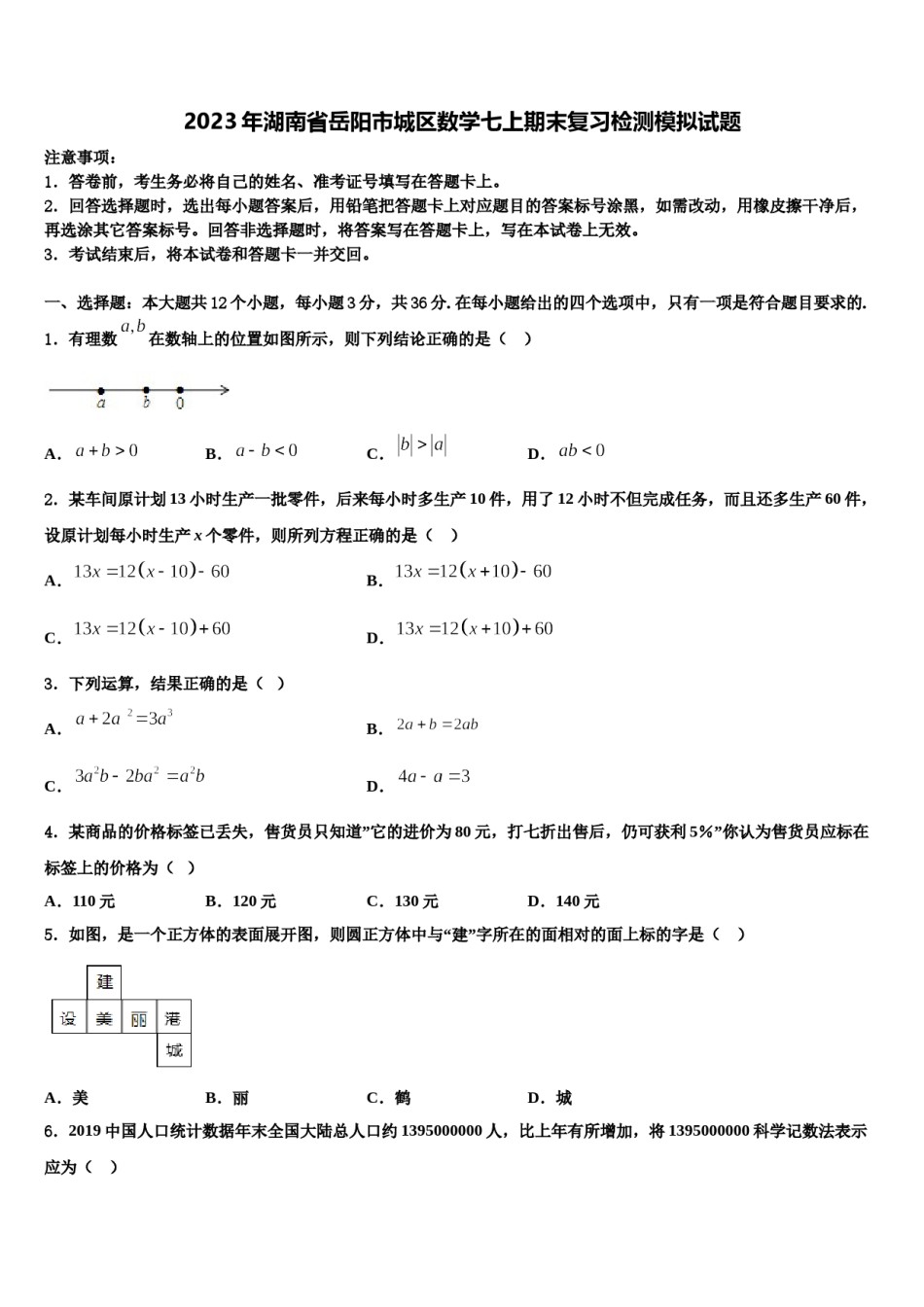 2023年湖南省岳阳市城区数学七上期末复习检测模拟试题含解析.doc_第1页