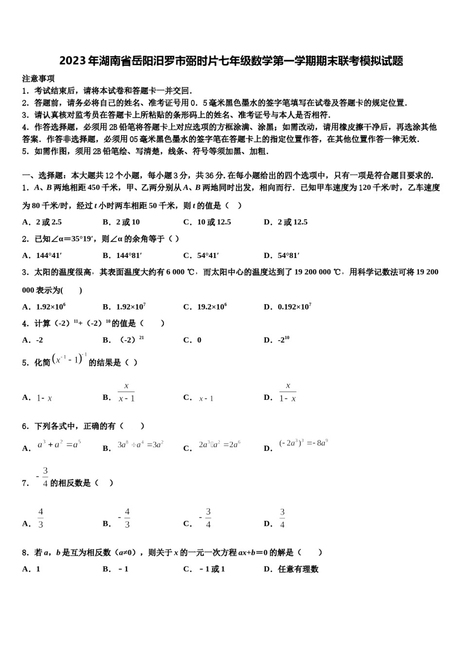 2023年湖南省岳阳汨罗市弼时片七年级数学第一学期期末联考模拟试题含解析.doc_第1页