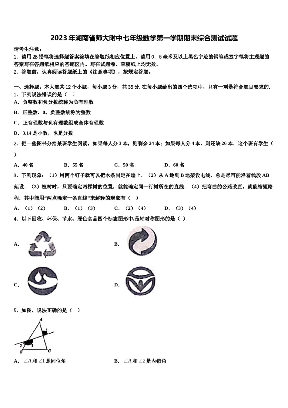 2023年湖南省师大附中七年级数学第一学期期末综合测试试题含解析.doc_第1页