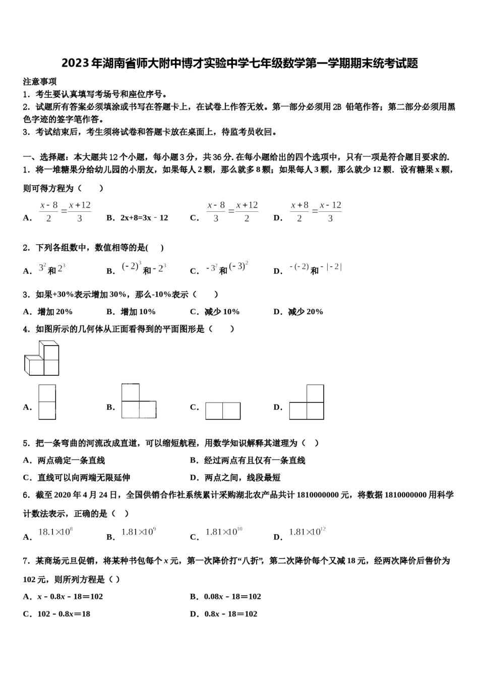 2023年湖南省师大附中博才实验中学七年级数学第一学期期末统考试题含解析.doc_第1页