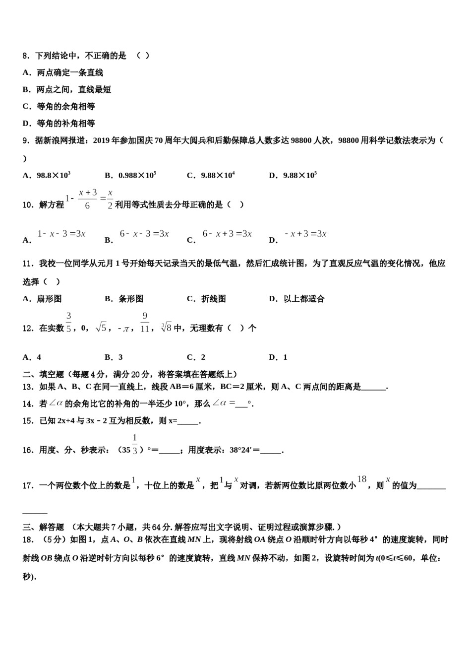 2023年湖南省师大附中博才实验中学七年级数学第一学期期末统考试题含解析.doc_第2页