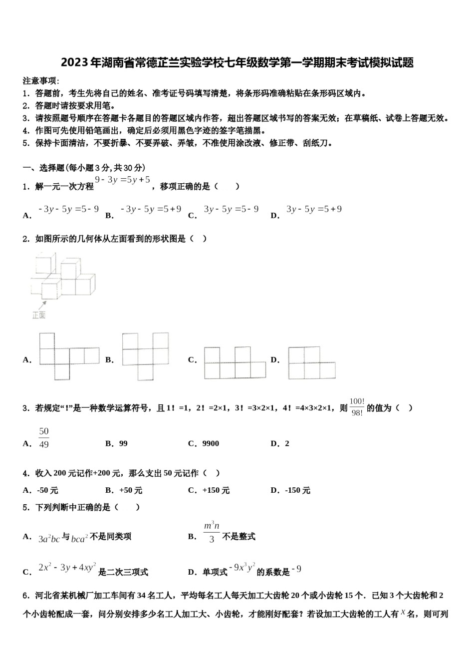 2023年湖南省常德芷兰实验学校七年级数学第一学期期末考试模拟试题含解析.doc_第1页