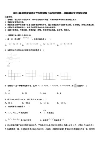 2023年湖南省常德芷兰实验学校七年级数学第一学期期末考试模拟试题含解析.doc