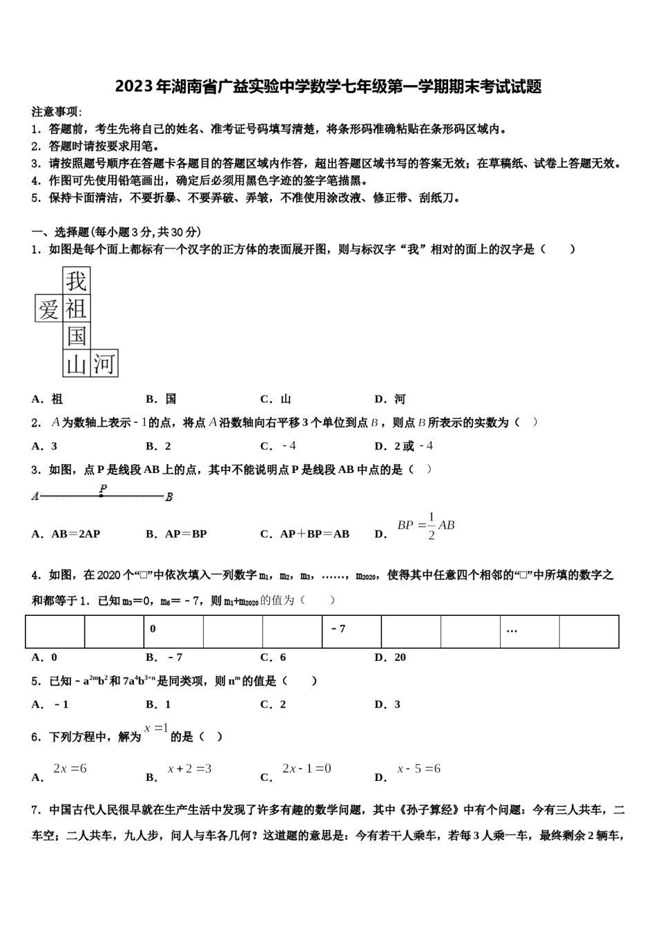 2023年湖南省广益实验中学数学七年级第一学期期末考试试题含解析.doc_第1页
