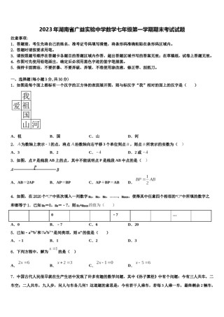 2023年湖南省广益实验中学数学七年级第一学期期末考试试题含解析.doc