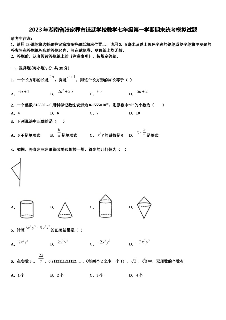 2023年湖南省张家界市铄武学校数学七年级第一学期期末统考模拟试题含解析.doc_第1页