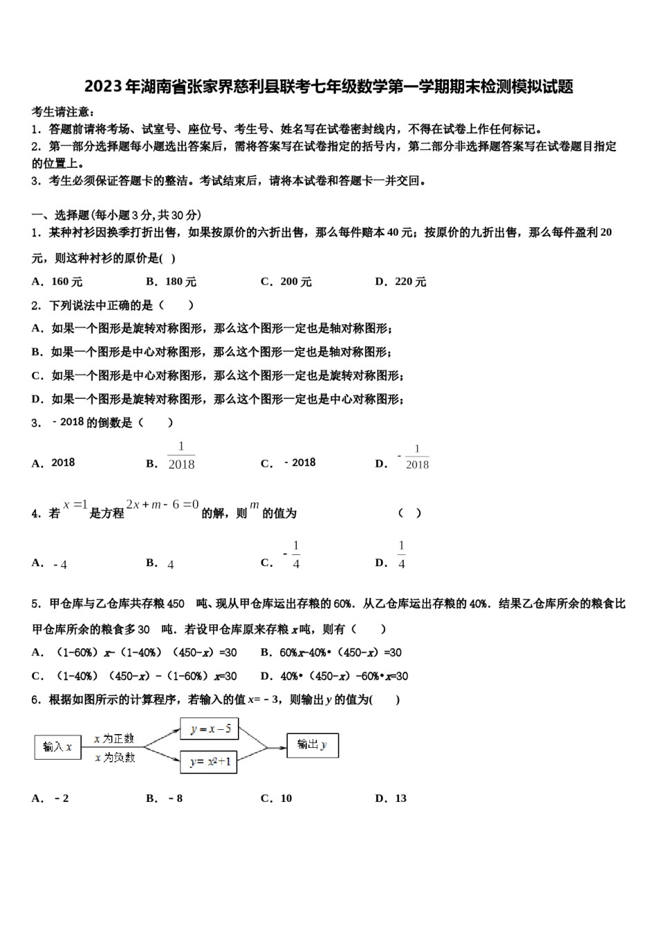2023年湖南省张家界慈利县联考七年级数学第一学期期末检测模拟试题含解析.doc_第1页