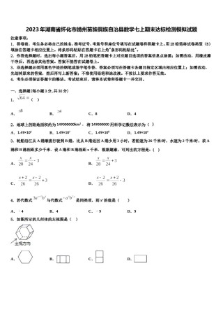 2023年湖南省怀化市靖州苗族侗族自治县数学七上期末达标检测模拟试题含解析.doc