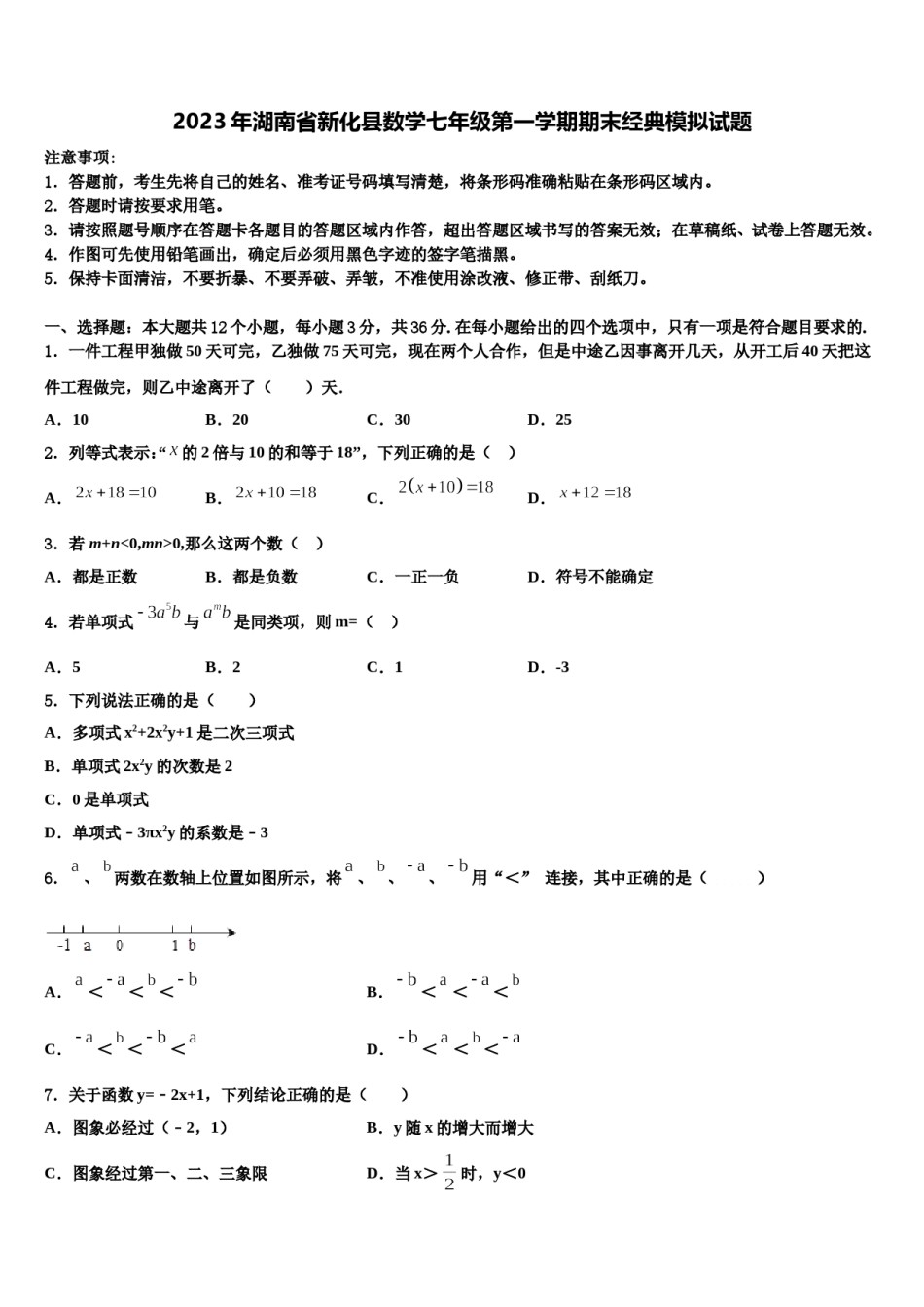 2023年湖南省新化县数学七年级第一学期期末经典模拟试题含解析.doc_第1页