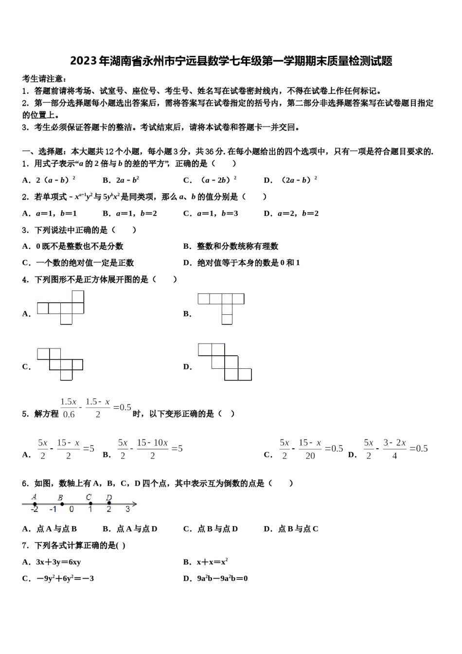 2023年湖南省永州市宁远县数学七年级第一学期期末质量检测试题含解析.doc_第1页