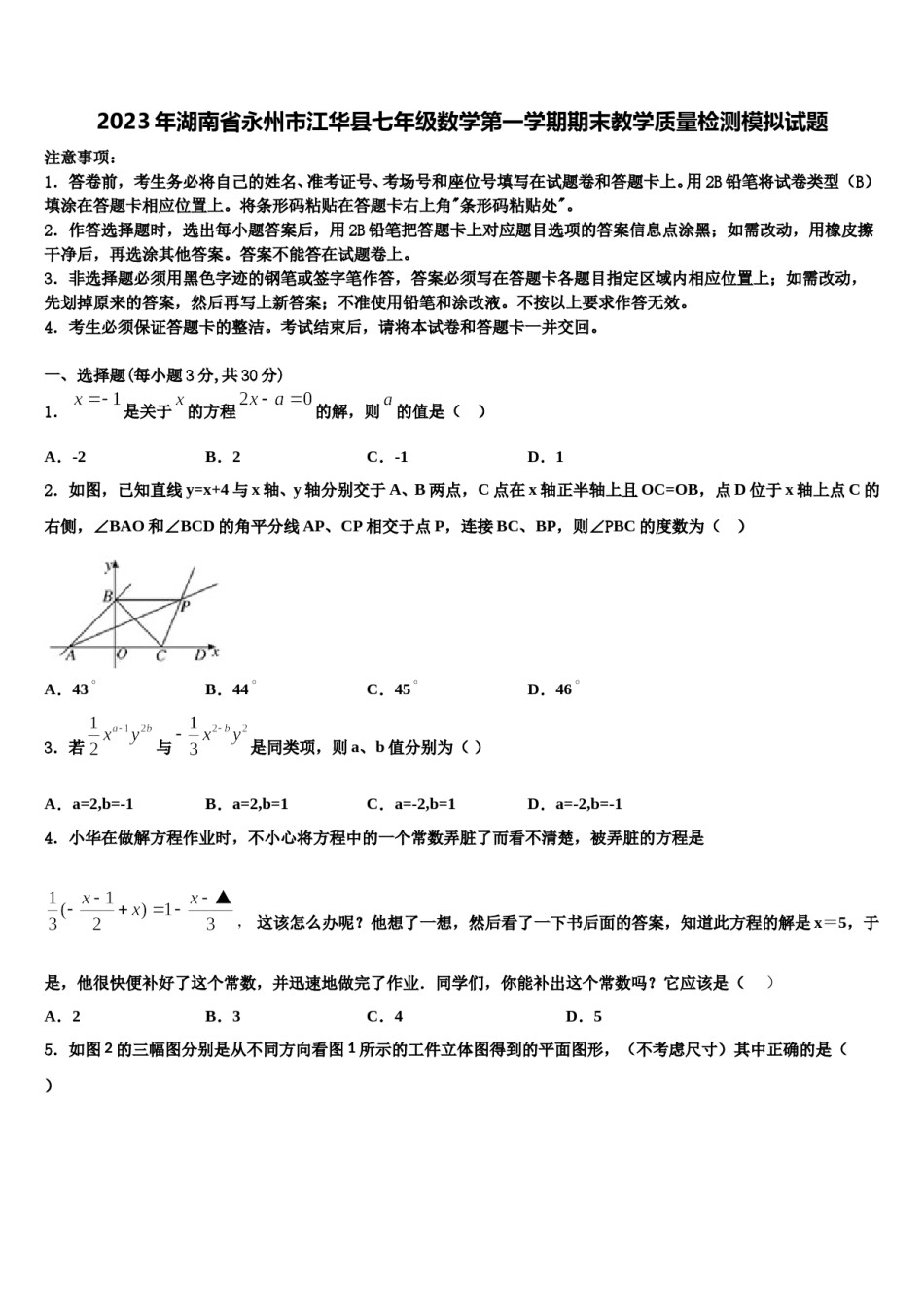 2023年湖南省永州市江华县七年级数学第一学期期末教学质量检测模拟试题含解析.doc_第1页