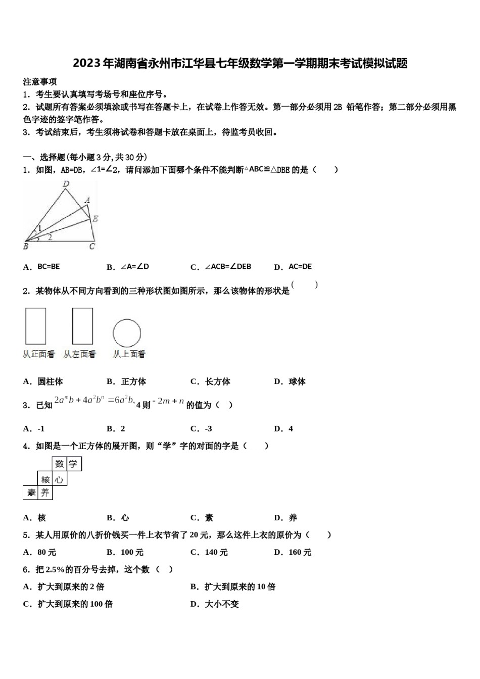 2023年湖南省永州市江华县七年级数学第一学期期末考试模拟试题含解析.doc_第1页