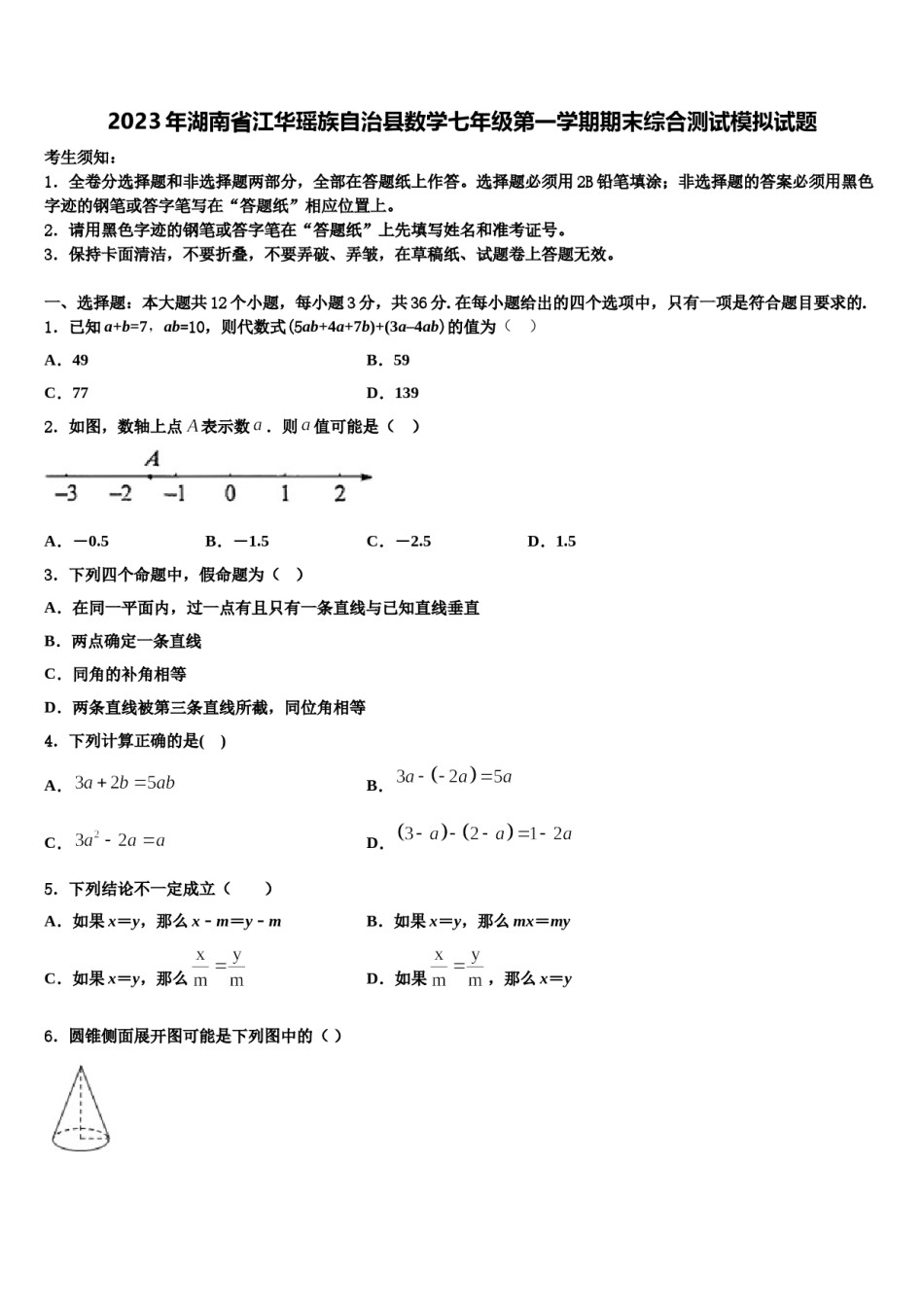 2023年湖南省江华瑶族自治县数学七年级第一学期期末综合测试模拟试题含解析.doc_第1页