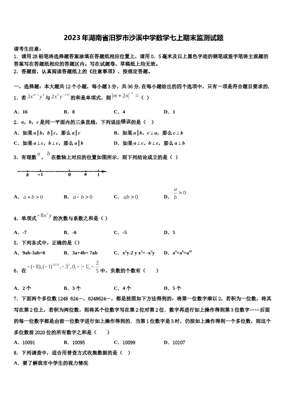 2023年湖南省汨罗市沙溪中学数学七上期末监测试题含解析.doc_第1页