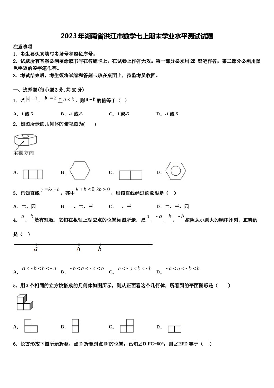 2023年湖南省洪江市数学七上期末学业水平测试试题含解析.doc_第1页