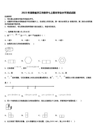 2023年湖南省洪江市数学七上期末学业水平测试试题含解析.doc