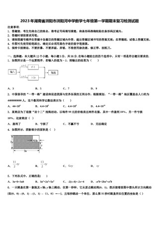 2023年湖南省浏阳市浏阳河中学数学七年级第一学期期末复习检测试题含解析.doc
