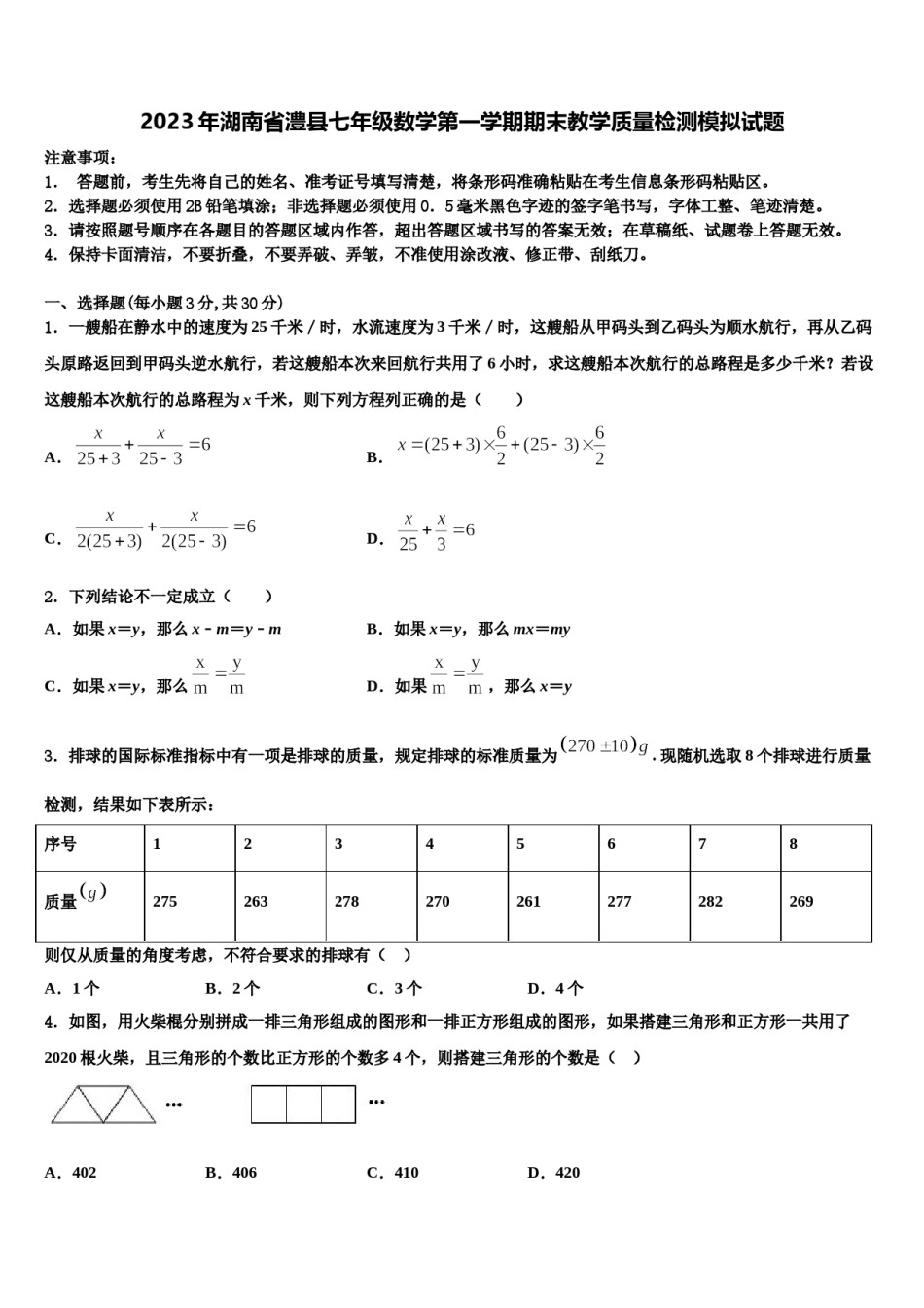 2023年湖南省澧县七年级数学第一学期期末教学质量检测模拟试题含解析.doc_第1页