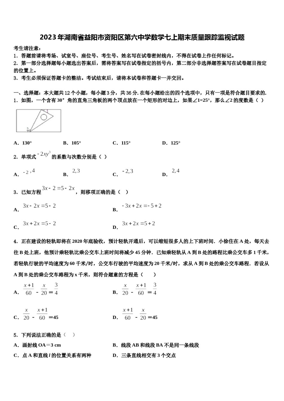 2023年湖南省益阳市资阳区第六中学数学七上期末质量跟踪监视试题含解析.doc_第1页